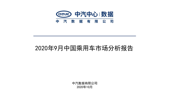 2020年9月中国乘用车市场月度分析报告-公众号发文_00.jpg
